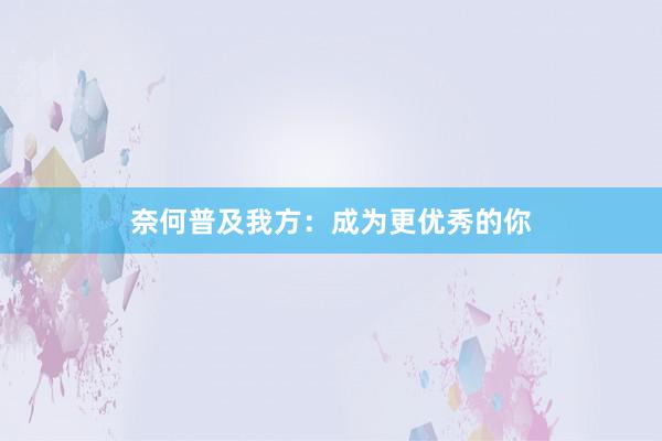 奈何普及我方：成为更优秀的你
